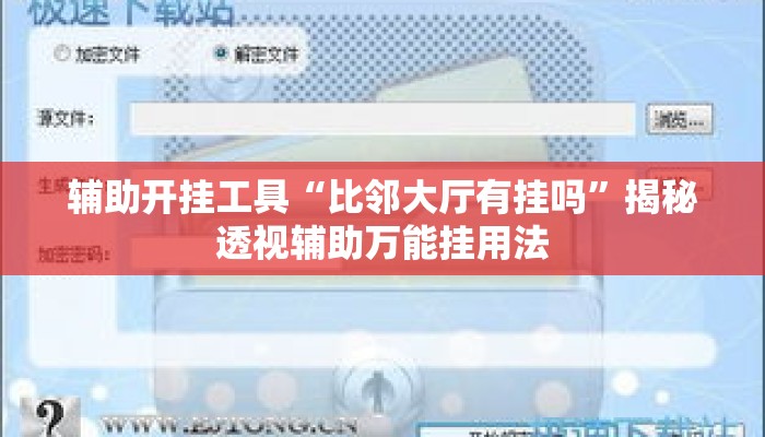 辅助开挂工具“比邻大厅有挂吗”揭秘透视辅助万能挂用法