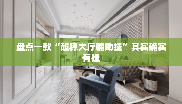 盘点一款“超稳大厅辅助挂”其实确实有挂
