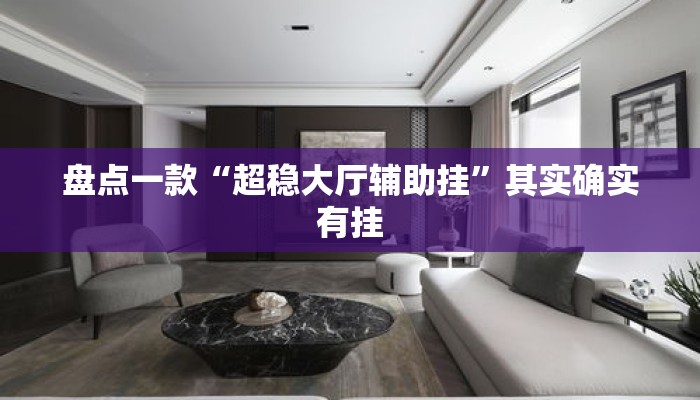 盘点一款“超稳大厅辅助挂	”其实确实有挂
