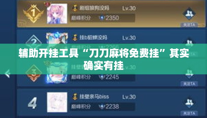辅助开挂工具“刀刀麻将免费挂”其实确实有挂