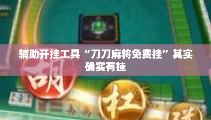 辅助开挂工具“刀刀麻将免费挂”其实确实有挂