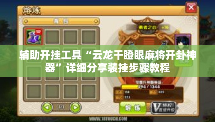 辅助开挂工具“云龙干瞪眼麻将开卦神器”详细分享装挂步骤教程