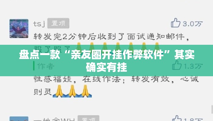 盘点一款“亲友圈开挂作弊软件	”其实确实有挂