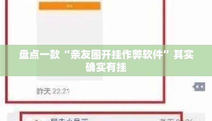 盘点一款“亲友圈开挂作弊软件”其实确实有挂