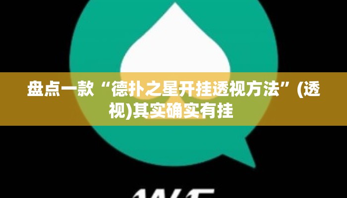 盘点一款“德扑之星开挂透视方法	”(透视)其实确实有挂 