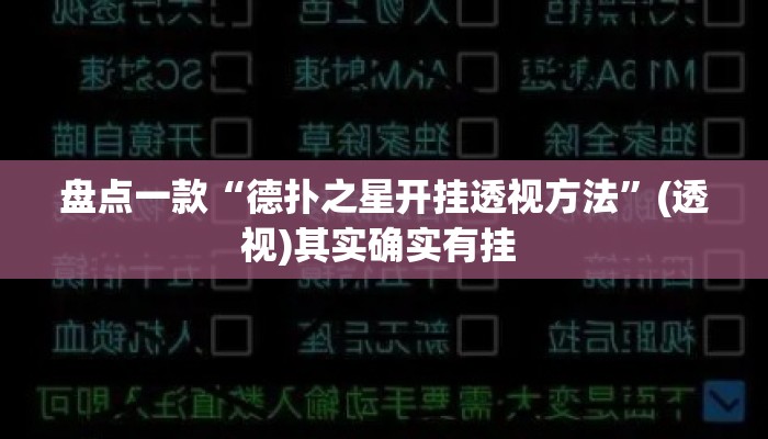 盘点一款“德扑之星开挂透视方法”(透视)其实确实有挂 