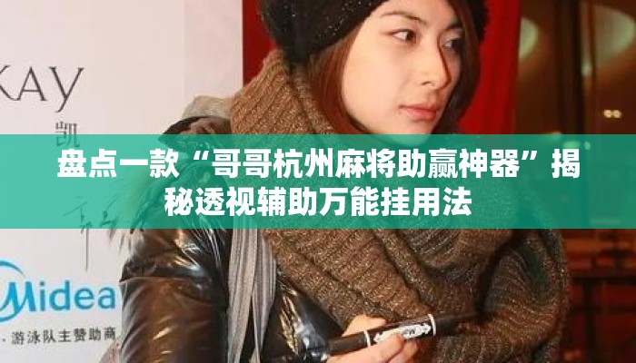 盘点一款“哥哥杭州麻将助赢神器	”揭秘透视辅助万能挂用法