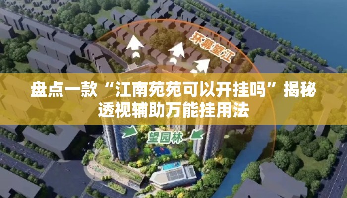 盘点一款“江南苑苑可以开挂吗”揭秘透视辅助万能挂用法