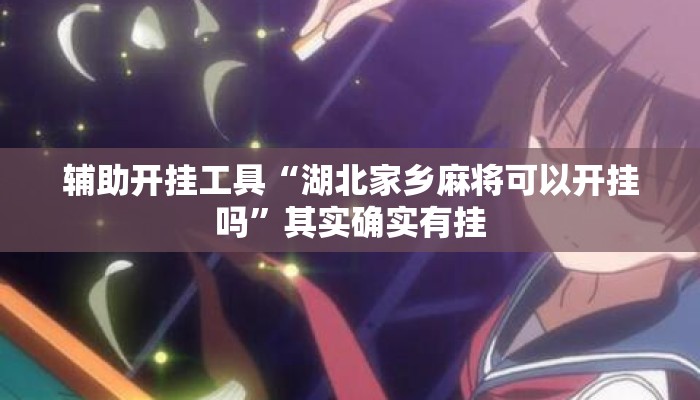 辅助开挂工具“湖北家乡麻将可以开挂吗	”其实确实有挂