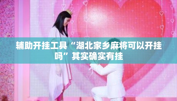 辅助开挂工具“湖北家乡麻将可以开挂吗”其实确实有挂
