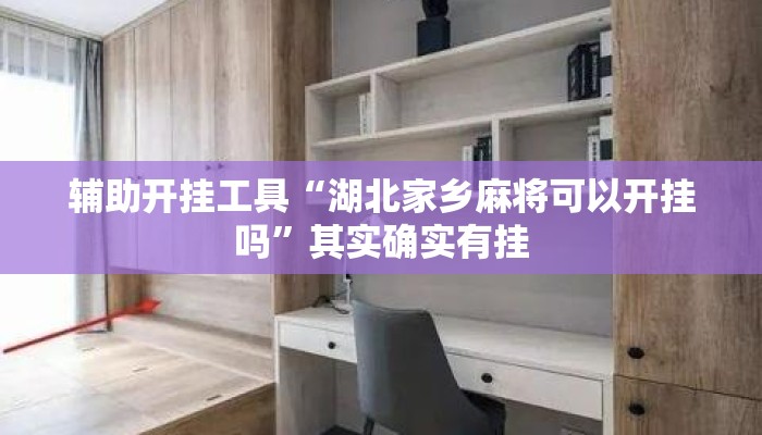 辅助开挂工具“湖北家乡麻将可以开挂吗”其实确实有挂