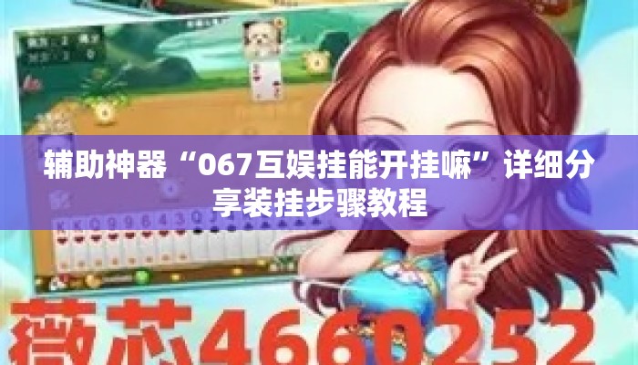 辅助神器“067互娱挂能开挂嘛”详细分享装挂步骤教程