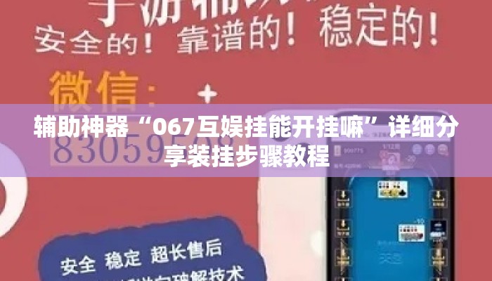 辅助神器“067互娱挂能开挂嘛”详细分享装挂步骤教程