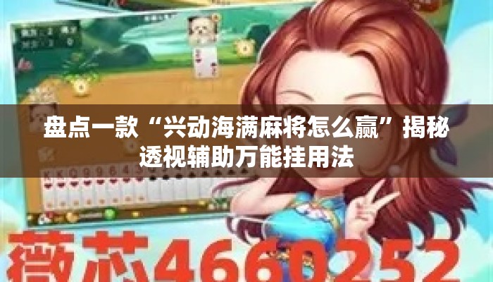 盘点一款“兴动海满麻将怎么赢	”揭秘透视辅助万能挂用法