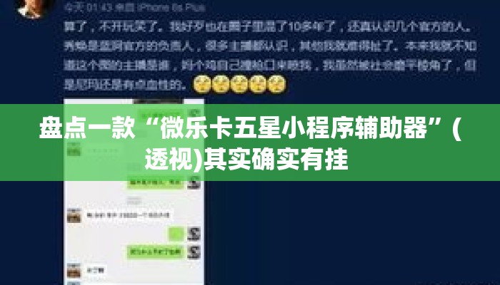 盘点一款“微乐卡五星小程序辅助器”(透视)其实确实有挂 