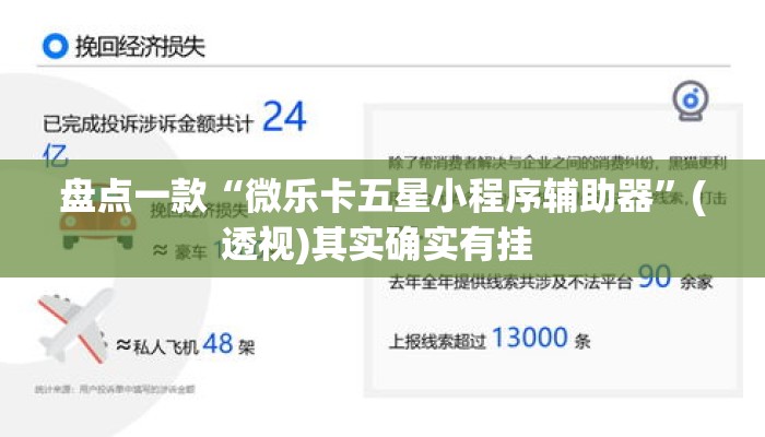 盘点一款“微乐卡五星小程序辅助器”(透视)其实确实有挂 
