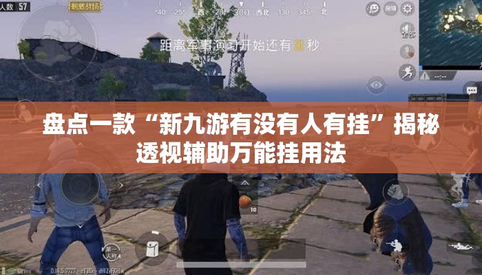 盘点一款“新九游有没有人有挂”揭秘透视辅助万能挂用法