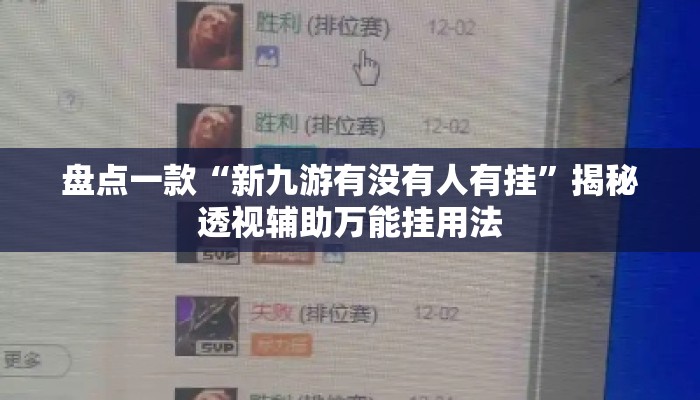 盘点一款“新九游有没有人有挂	”揭秘透视辅助万能挂用法