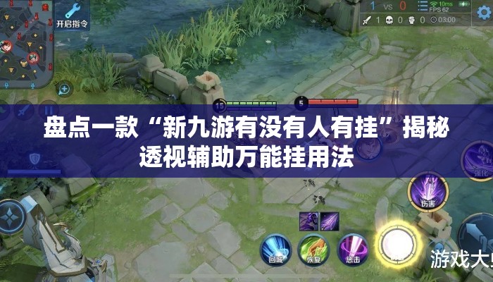 盘点一款“新九游有没有人有挂”揭秘透视辅助万能挂用法