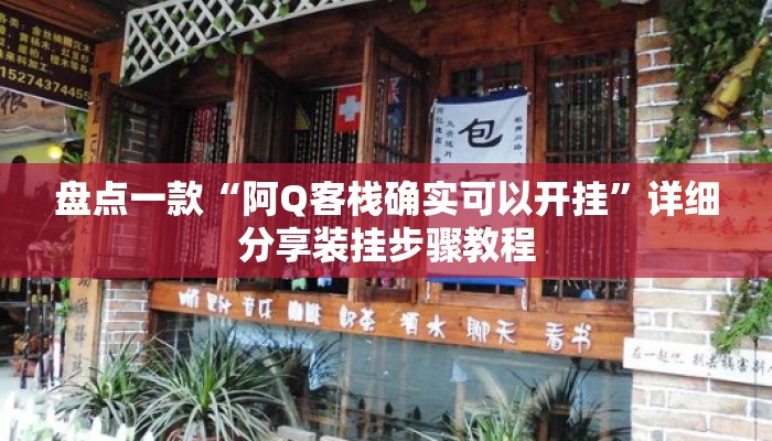 盘点一款“阿Q客栈确实可以开挂”详细分享装挂步骤教程