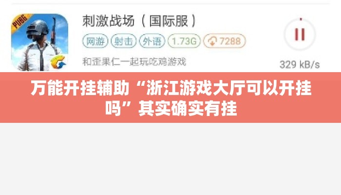 万能开挂辅助“浙江游戏大厅可以开挂吗”其实确实有挂