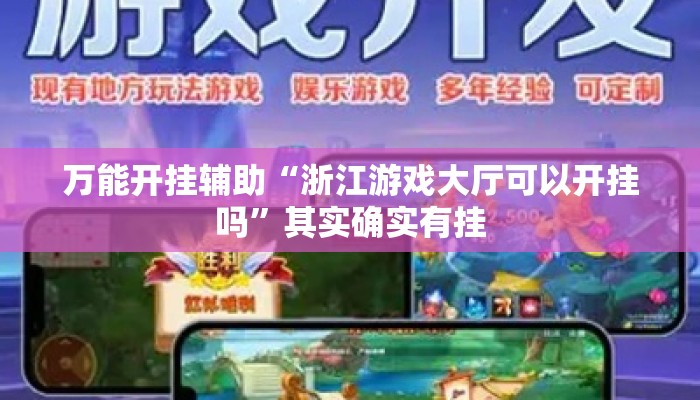万能开挂辅助“浙江游戏大厅可以开挂吗	”其实确实有挂