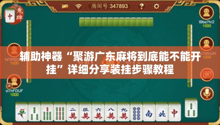 辅助神器“聚游广东麻将到底能不能开挂	”详细分享装挂步骤教程