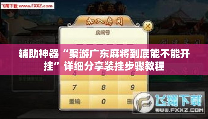 辅助神器“聚游广东麻将到底能不能开挂	”详细分享装挂步骤教程