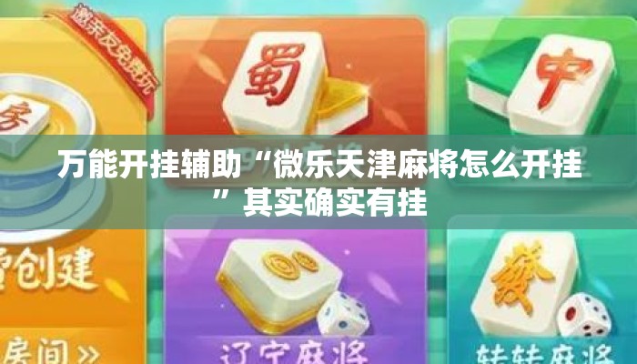 万能开挂辅助“微乐天津麻将怎么开挂	”其实确实有挂