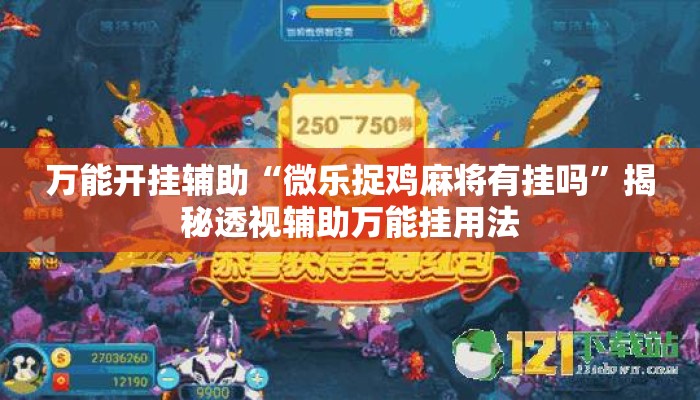 万能开挂辅助“微乐捉鸡麻将有挂吗	”揭秘透视辅助万能挂用法