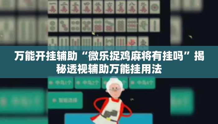 万能开挂辅助“微乐捉鸡麻将有挂吗	”揭秘透视辅助万能挂用法