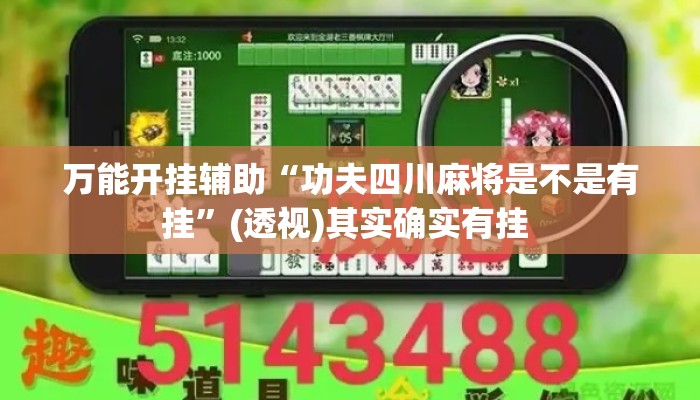 万能开挂辅助“功夫四川麻将是不是有挂	”(透视)其实确实有挂 