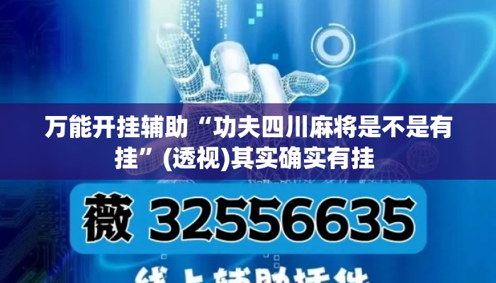 万能开挂辅助“功夫四川麻将是不是有挂”(透视)其实确实有挂 
