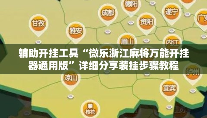 辅助开挂工具“微乐浙江麻将万能开挂器通用版”详细分享装挂步骤教程