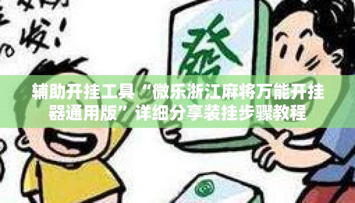 辅助开挂工具“微乐浙江麻将万能开挂器通用版”详细分享装挂步骤教程