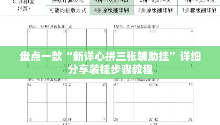 盘点一款“新详心拼三张辅助挂	”详细分享装挂步骤教程