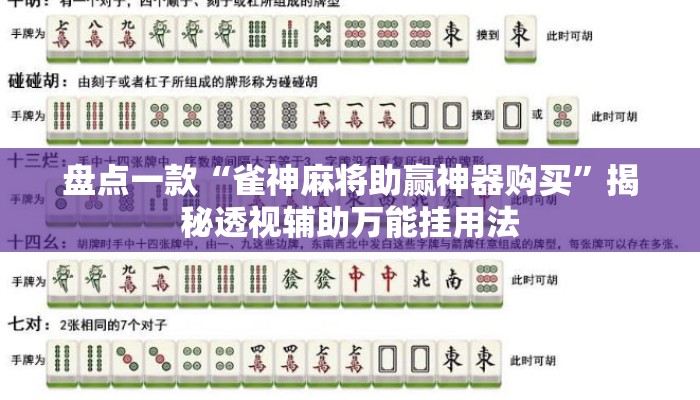 盘点一款“雀神麻将助赢神器购买”揭秘透视辅助万能挂用法