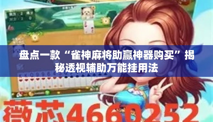 盘点一款“雀神麻将助赢神器购买	”揭秘透视辅助万能挂用法