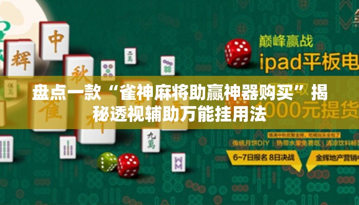 盘点一款“雀神麻将助赢神器购买”揭秘透视辅助万能挂用法