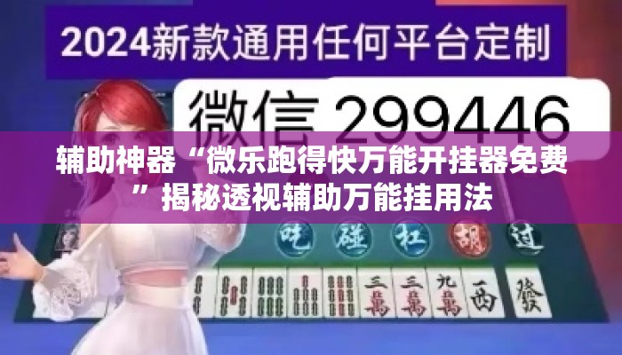 辅助神器“微乐跑得快万能开挂器免费	”揭秘透视辅助万能挂用法