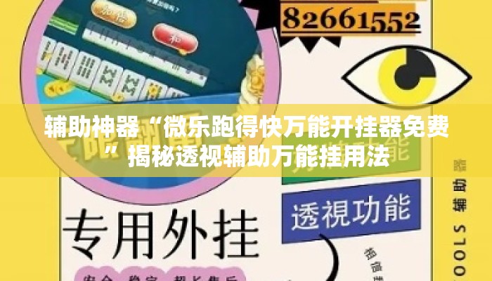辅助神器“微乐跑得快万能开挂器免费”揭秘透视辅助万能挂用法