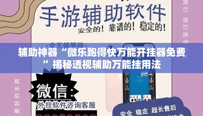 辅助神器“微乐跑得快万能开挂器免费”揭秘透视辅助万能挂用法