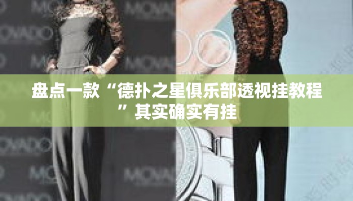 盘点一款“德扑之星俱乐部透视挂教程”其实确实有挂