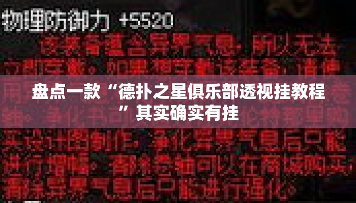 盘点一款“德扑之星俱乐部透视挂教程	”其实确实有挂