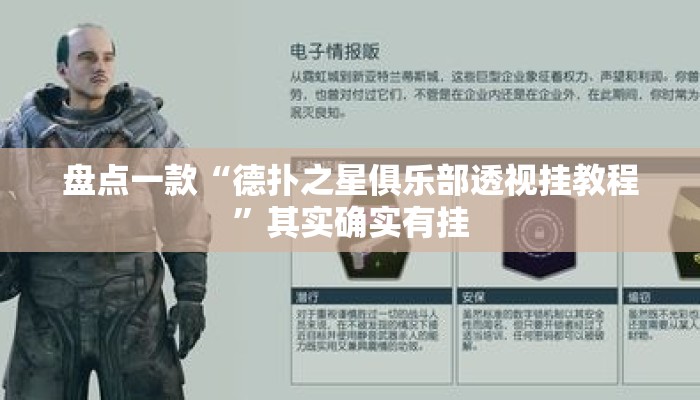 盘点一款“德扑之星俱乐部透视挂教程”其实确实有挂