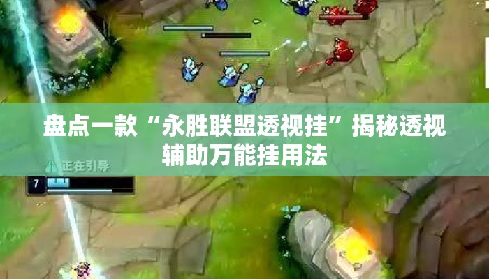 盘点一款“永胜联盟透视挂	”揭秘透视辅助万能挂用法