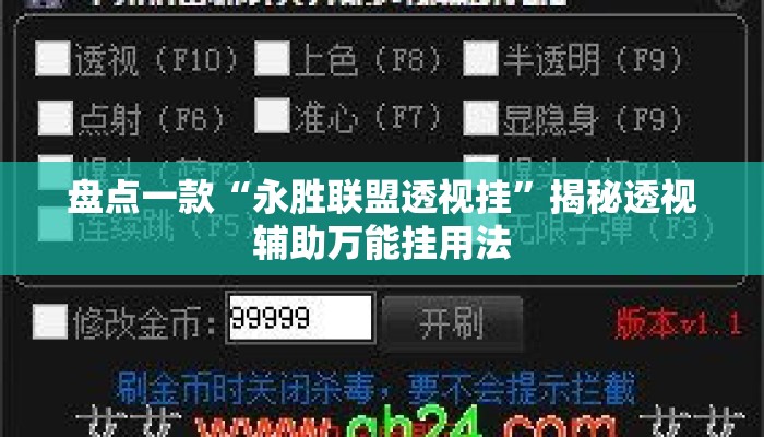 盘点一款“永胜联盟透视挂”揭秘透视辅助万能挂用法