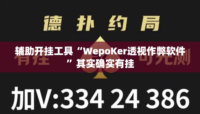辅助开挂工具“WepoKer透视作弊软件”其实确实有挂