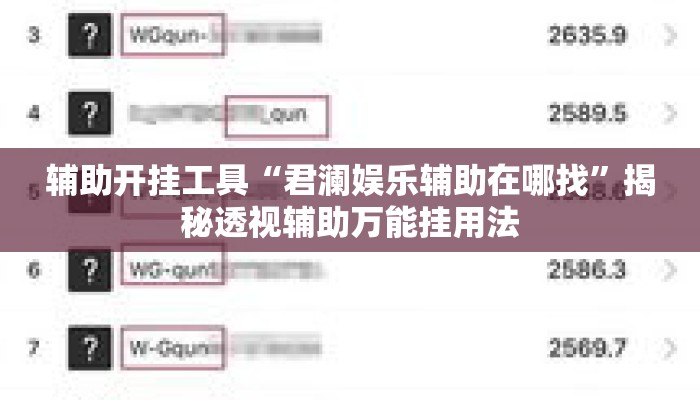 辅助开挂工具“君澜娱乐辅助在哪找	”揭秘透视辅助万能挂用法