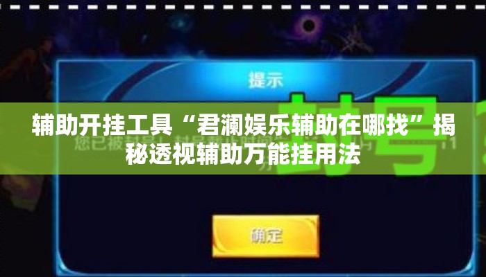 辅助开挂工具“君澜娱乐辅助在哪找”揭秘透视辅助万能挂用法